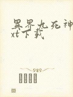 异界九死神功txt下载