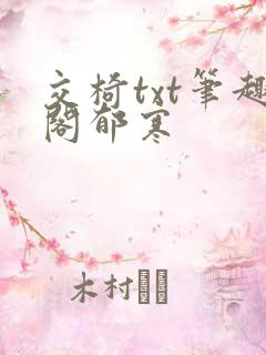 交椅txt笔趣阁郁寒