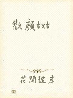 欢颜txt