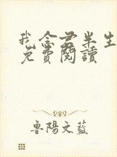 我念君半生小说免费阅读