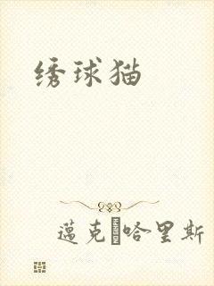 绣球猫