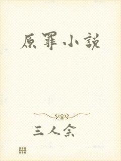 原罪小说