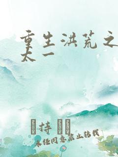 重生洪荒之东皇太一