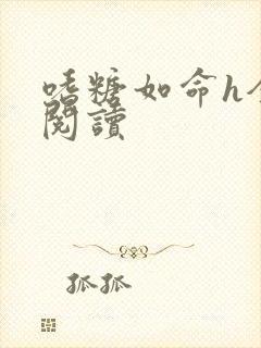 嗜糖如命h全文阅读