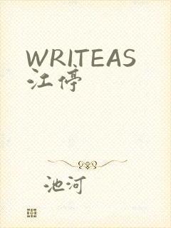 WRITEAS江停