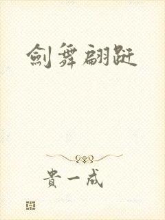 剑舞翩跹