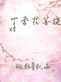 丁香花菩提树txt