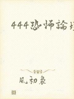 444恐怖论坛