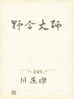 野合大师