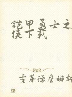 铠甲勇士之帝皇侠下载