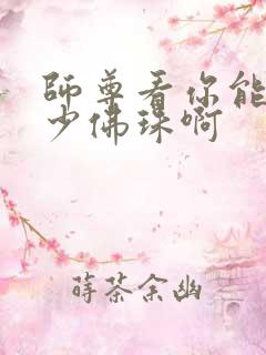 师尊看你能塞多少佛珠啊