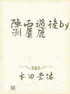 阵雨过后by长洲麋鹿