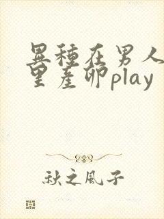异种在男人肚子里产卵play
