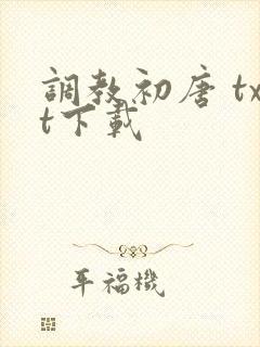 调教初唐 txt下载