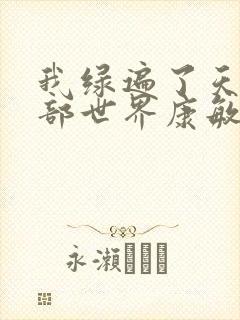 我绿遍了天龙八部世界康敏