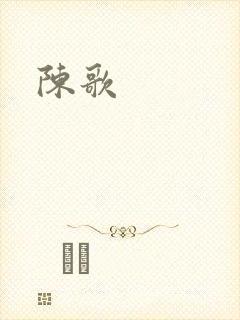 陈歌