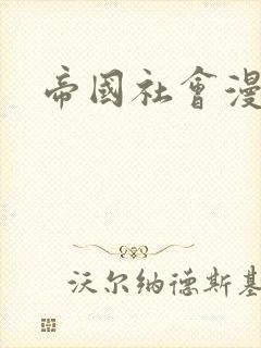 帝国社会漫画