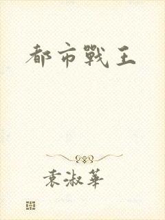 都市战王