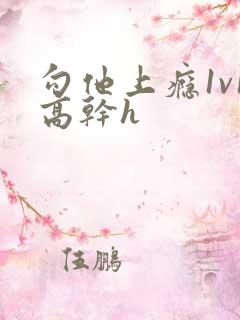 勾他上瘾1v1高干h