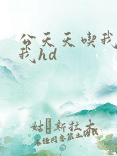 公天天吃我奶躁我hd