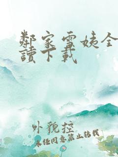 邻家雪姨全文阅读下载