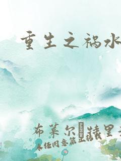 重生之祸水女配