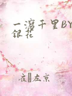 一泻千里BY金银花