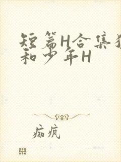 短篇H合集猛男和少年H