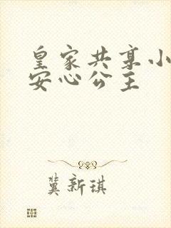 皇家共享小公主安心公主