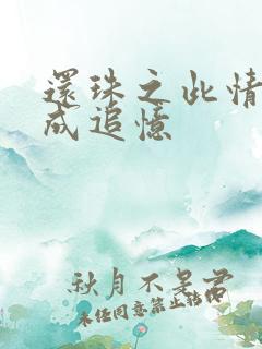 还珠之此情可待成追忆