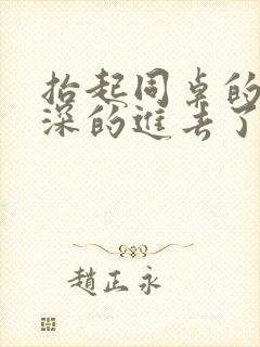 抬起同桌的腿深深的进去了