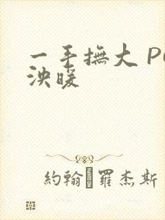 一手抚大 PO泱暖