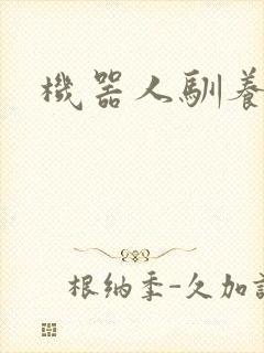 机器人驯养手札