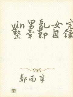 yin男乱女完整章节目录