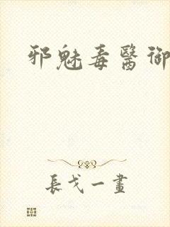 邪魅毒医御七夫