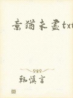 意犹未尽txt