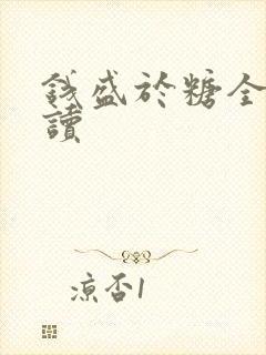 钱盛于糖全文阅读