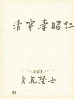 清穿孝昭仁皇后