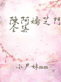 陈阿娇芝门照艳全集