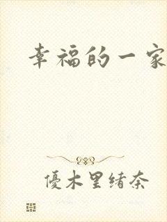 幸福的一家苏婉