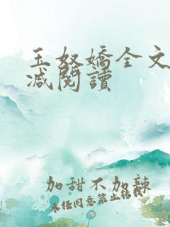 玉奴娇全文无删减阅读