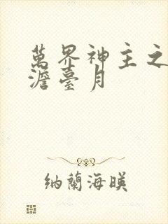 万界神主之强插澹台月