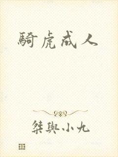 骑虎成人