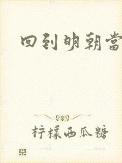 回到明朝当太监