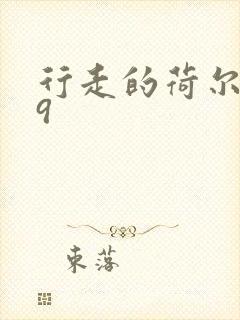 行走的荷尔蒙之9