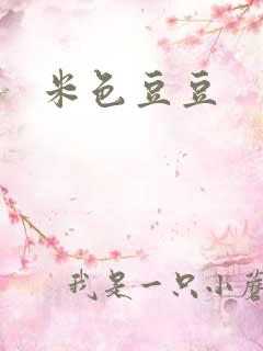 米色豆豆