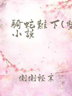 骑蛇难下(双)小说