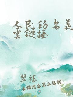 人民的名义百度云链接