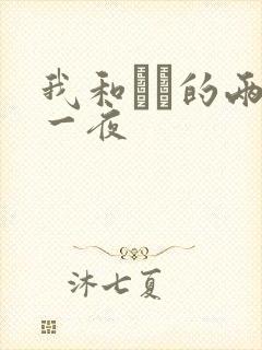 我和妽妽的两天一夜