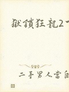 狱锁狂龙2下载